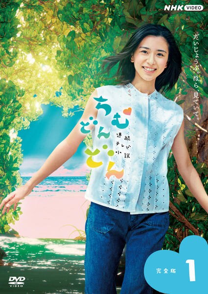 ちむどんどん　ＤＶＤ 1〜13巻 DVD「連続テレビ小説 ちむどんどん 完全版 1」作品詳細 - GEO Online
