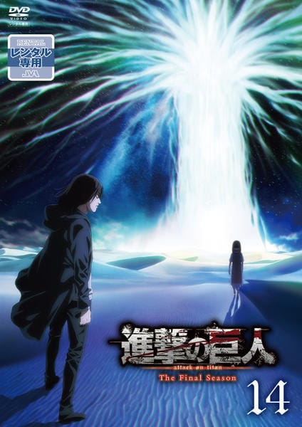 DVD「進撃の巨人 Ｔｈｅ Ｆｉｎａｌ Ｓｅａｓｏｎ １４」作品詳細