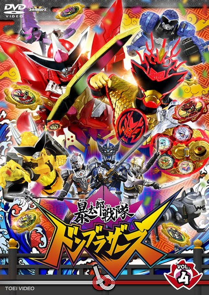 DVD「スーパー戦隊シリーズ 暴太郎戦隊ドンブラザーズ VOL．4