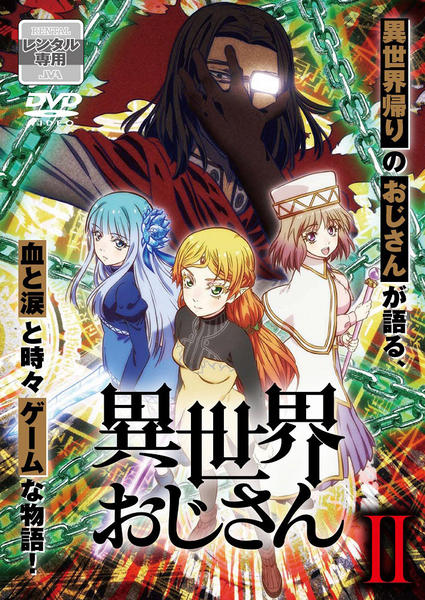 DVD「異世界おじさん 第２巻」作品詳細 - GEO Online/ゲオオンライン