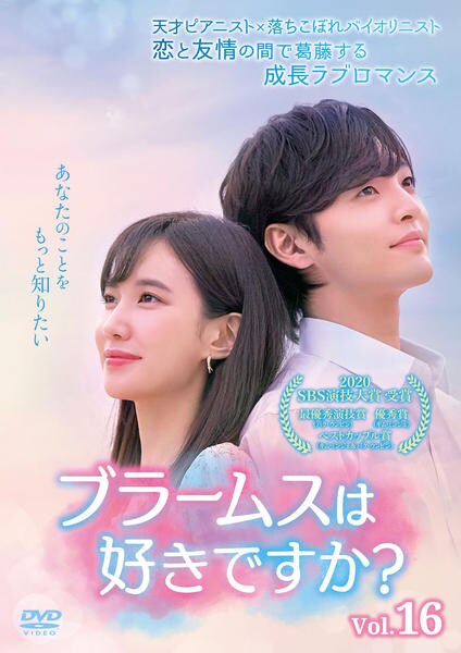 ブラームスは好きですか? DVD 全16巻　全巻セット　韓国ドラマ DVD「ブラームスは好きですか？ Vol．16」作品詳細 - GEO Online