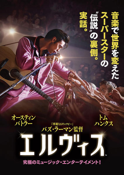 DVD「エルヴィス」作品詳細 - GEO Online/ゲオオンライン
