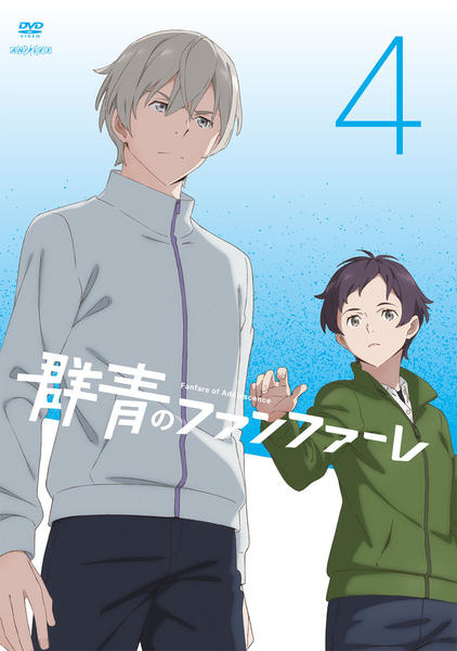 DVD「群青のファンファーレ 4」作品詳細 - GEO Online/ゲオオンライン