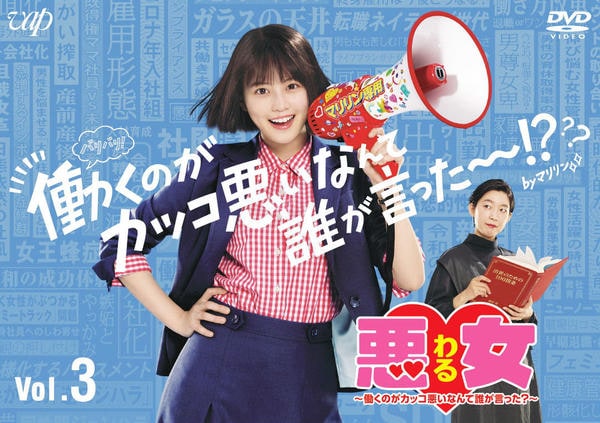 悪女(わる)～働くのがカッコ悪いなんて誰が言った？～」DVD-BOX