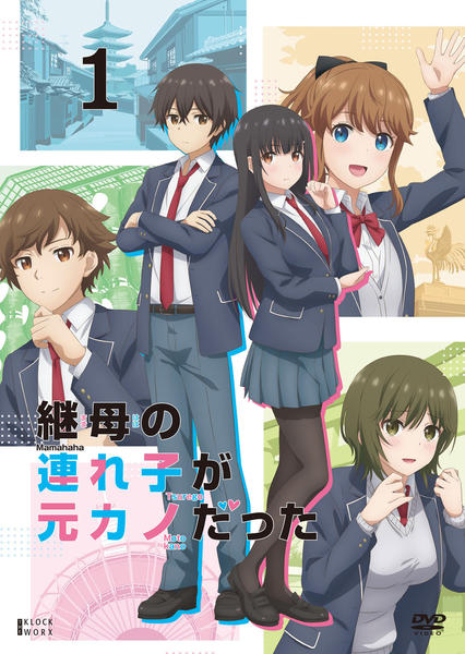 継母の連れ子が元カノだった　全6巻　DVD TVアニメ「継母の連れ子が元カノだった」公式サイト
