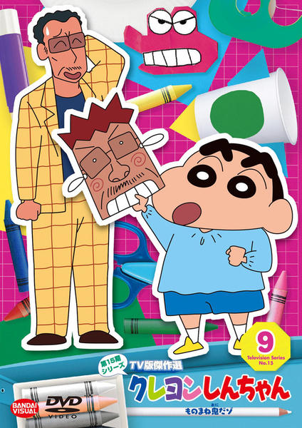 DVD「クレヨンしんちゃん TV版傑作選 第15期シリーズ 9 ものまね