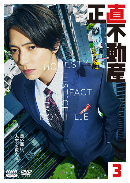 DVD「正直不動産 3」作品詳細 - GEO Online/ゲオオンライン