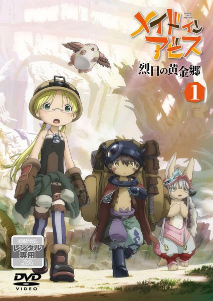 DVD「メイドインアビス 烈日の黄金郷 第１巻」作品詳細 - GEO Online 