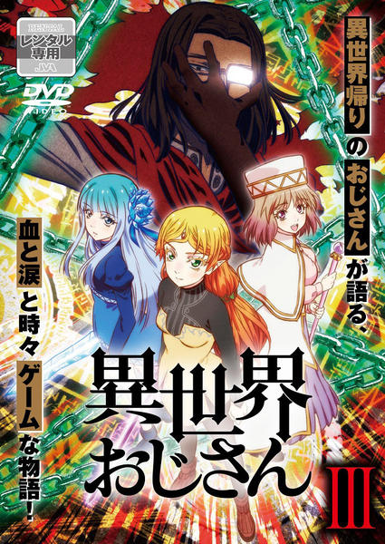 DVD「異世界おじさん 第3巻」作品詳細 - GEO Online/ゲオオンライン