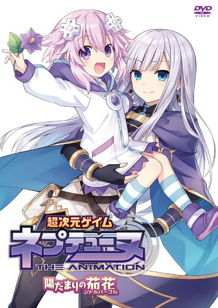 〈未開封〉特典付OVA 超次元ゲイム ネプテューヌ～陽だまりのリトルパープル～ OVA「超次元ゲイム ネプテューヌ」新作OVA「陽だまりのリトルパープル