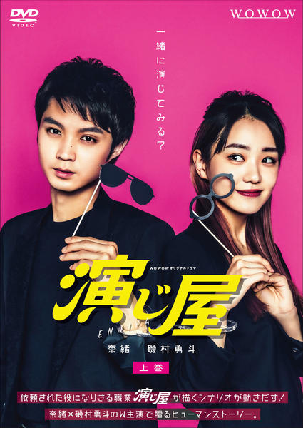 DVD「WOWOWオリジナルドラマ 演じ屋 上巻」作品詳細 - GEO Online