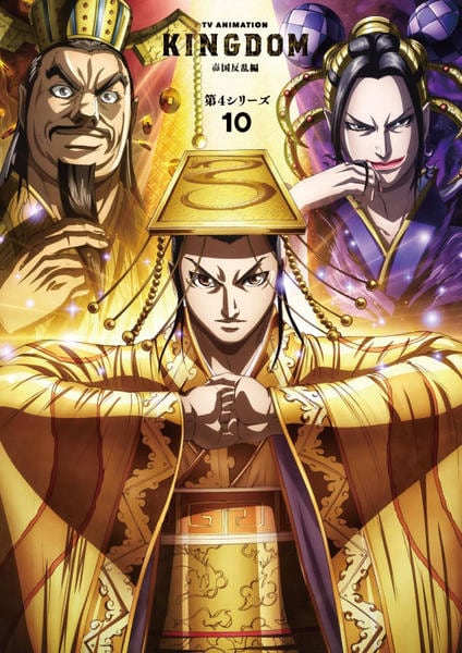 DVD「キングダム 第4シリーズ R-10」作品詳細 - GEO Online DVD「キングダム 第4シリーズ R-10」作品詳細 - GEO Online