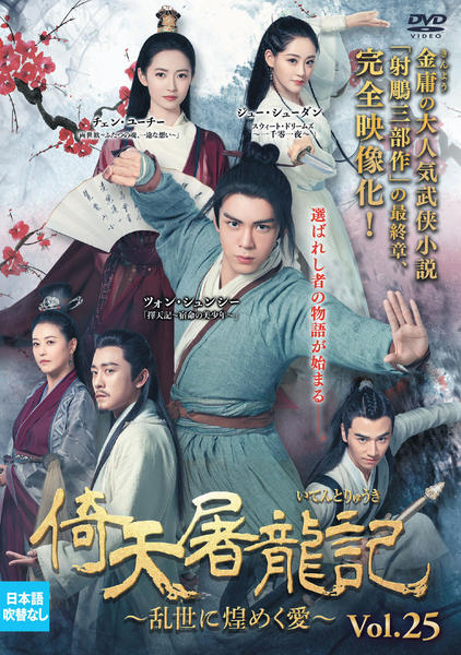 土日セール　倚天屠龍記(いてんとりゅうき)-乱世に煌めく愛- DVD-BOX全巻 DVD「倚天屠龍記［いてんとりゅうき］～乱世に煌めく愛～ Vol．25