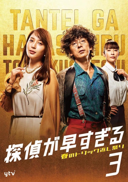 DVD「探偵が早すぎる 春のトリック返し祭り Vol．3」作品詳細