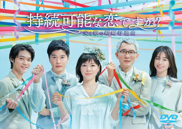 DVD「持続可能な恋ですか？～父と娘の結婚行進曲～ Vol．4」作品