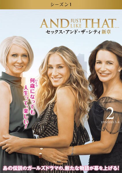 【全11巻】セックス・アンド・ザ・シティ 新章 シーズン1 シーズン2 DVD DVD「AND JUST LIKE THAT．．．／セックス・アンド・ザ