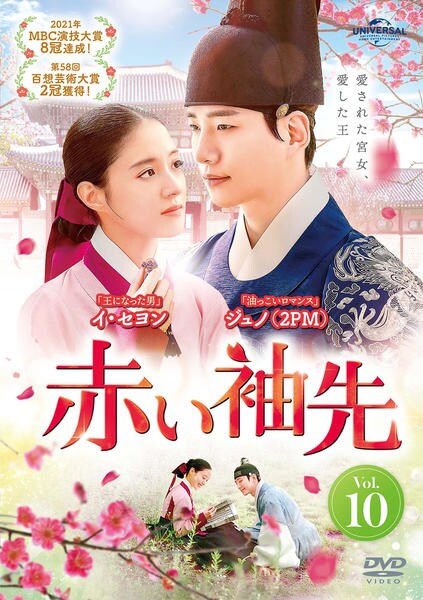 DVD「赤い袖先 Vol．10」作品詳細 - GEO Online/ゲオオンライン