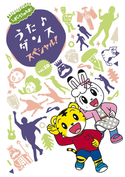 DVD「しまじろうのわお! うた・ダンススペシャル!! vol.10 DVD「しまじろうのわお! うた・ダンススペシャル!! vol.10