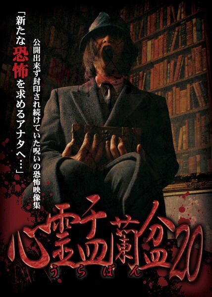 DVD「心霊盂蘭盆20」作品詳細 - GEO Online/ゲオオンライン