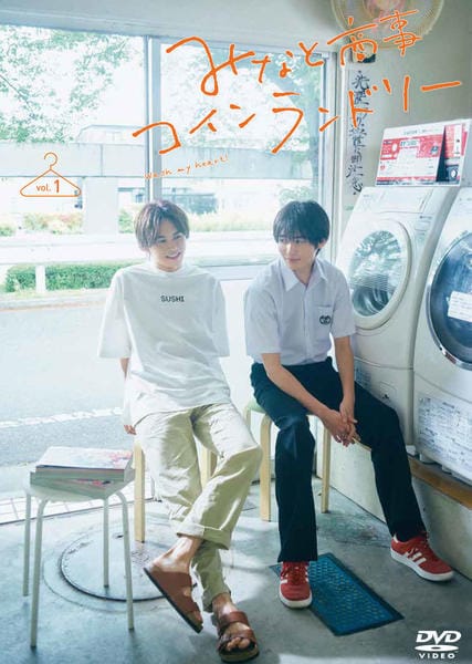 DVD「みなと商事コインランドリー １巻」作品詳細 - GEO Online/ゲオ 