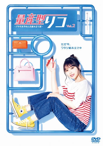 量産型リコ-もう1人のプラモ女子の人生組み立て記- DVD BOX〈4枚組〉 木ドラ24】量産型リコ –もう1人のプラモ女子の人生組み立て記- | テレ