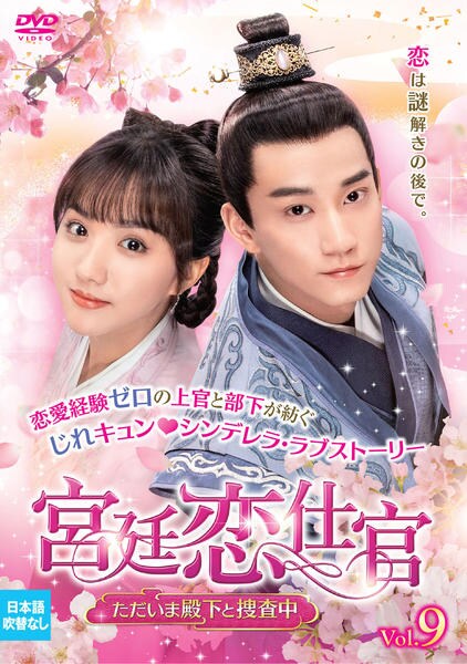 スー・シャオトン『宮廷恋仕官〜ただいま殿下と捜査中』レンタル落ちDVD★全巻 DVD「宮廷恋仕官～ただいま殿下と捜査中～ Vol．9」作品詳細 - GEO