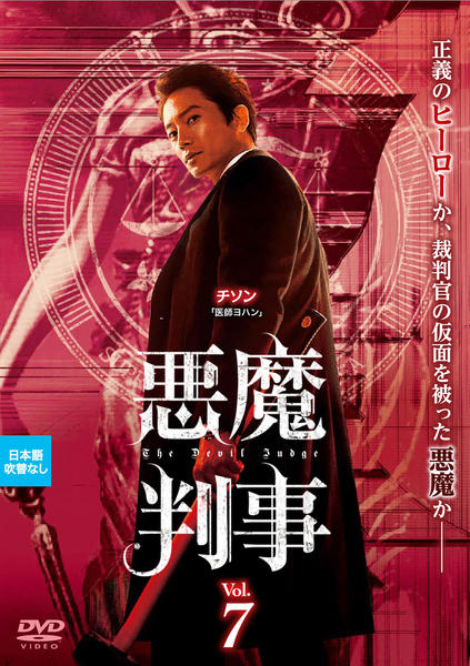 DVD「悪魔判事 Vol．7」作品詳細 - GEO Online/ゲオオンライン
