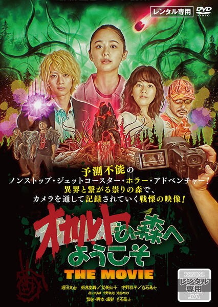 DVD「オカルトの森へようこそ THE MOVIE」作品詳細 - GEO
