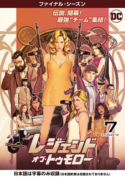 レンタル中古：レジェンド・オブ・トゥモロー［シーズン①②③④⑤全42巻 DVD「レジェンド・オブ・トゥモロー ファイナル・シーズン Vol．7