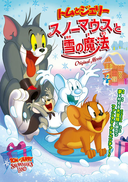 DVD「トムとジェリー スノーマウスと雪の魔法」作品詳細 - GEO Online