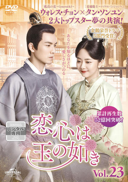 DVD「恋心は玉の如き Vol．23」作品詳細 - GEO Online/ゲオオンライン