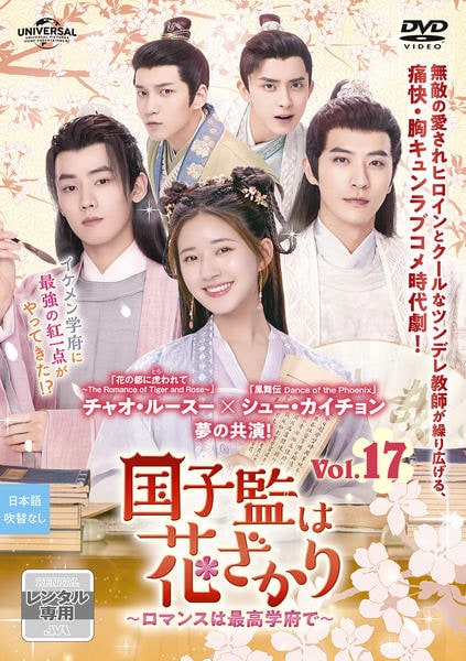 DVD「国子監は花ざかり～ロマンスは最高学府で～ Vol．17」作品