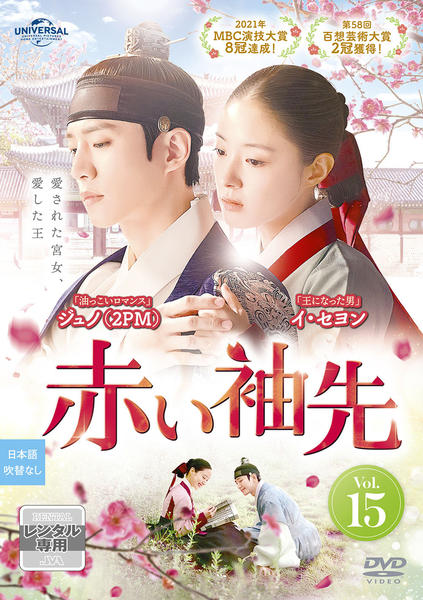 赤い袖先コンプリートDVD-BOX 赤い袖先 日本語吹替収録版 BOX 1&2 DVDセット ＜コンプリート