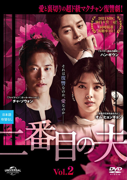 二番目の夫　DVD　韓国ドラマ　全巻　オム・ヒョンギョン　チャ・ソウォン 二番目の夫 DVD 韓国ドラマ 全巻 オム・ヒョンギョン チャ・ソウォン