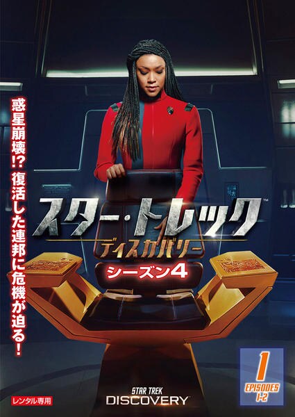 【全巻セット日本語吹替】スター・トレック　ディスカバリー　シーズン1-4　DVD DVD「スター・トレック：ディスカバリー シーズン4 Vol．1」作品