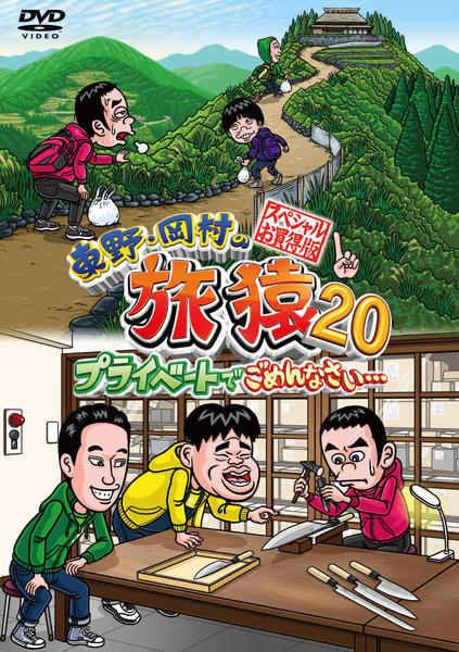 新作の商品 岡村の旅猿21 プライベートでごめんなさい DVD 全6巻