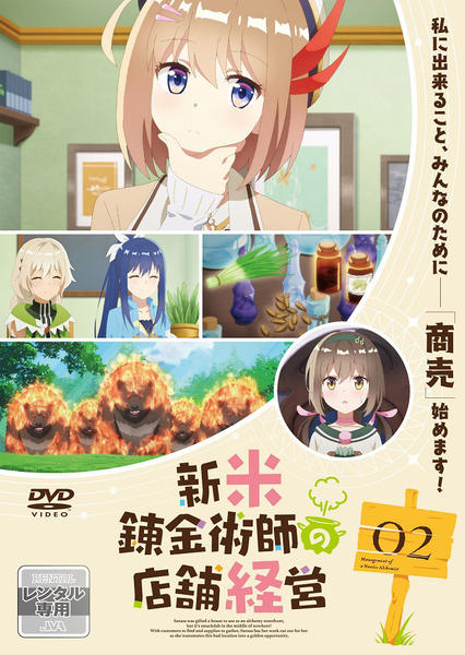 DVD「新米錬金術師の店舗経営 第2巻」作品詳細 - GEO Online/ゲオ