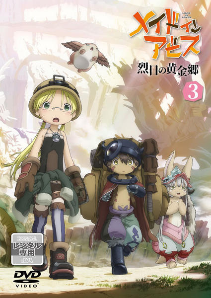 DVD「メイドインアビス 烈日の黄金郷 第3巻」作品詳細 - GEO Online