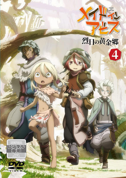 DVD「メイドインアビス 烈日の黄金郷 第４巻」作品詳細 - GEO Online 