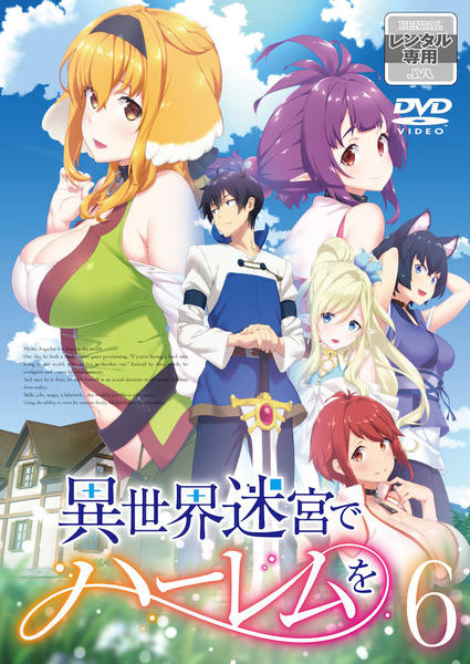 ▶︎ハーレムver【新品ケース】異世界迷宮でハーレムを　DVD全巻セット　全6巻 超ハーレムver【新品ケース】異世界迷宮でハーレムを DVD全巻セット 全
