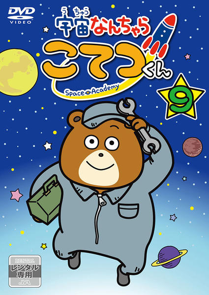 DVD「宇宙なんちゃら こてつくん 第9巻」作品詳細 - GEO Online/ゲオ