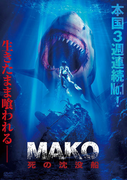 DVD「Mako 死の沈没船」作品詳細 - GEO Online/ゲオオンライン