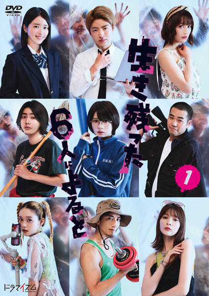 DVD「生き残った6人によると vol.1」作品詳細 GEO Online/ゲオオンライン