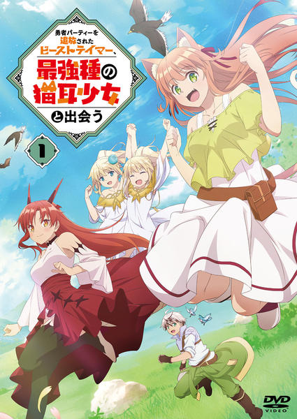 DVD「勇者パーティーを追放されたビーストテイマー、最強種の猫耳少女