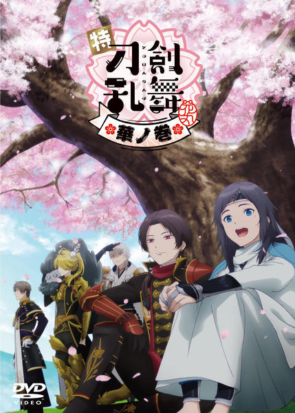 DVD「特『刀剣乱舞－花丸－』～華ノ巻～」作品詳細 - GEO Online/ゲオ