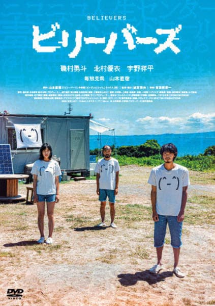DVD「ビリーバーズ （2022）」作品詳細 - GEO Online/ゲオオンライン