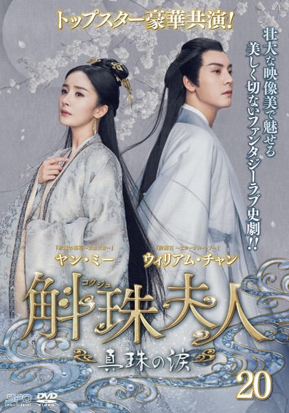 DVD「斛珠＜コクジュ＞夫人～真珠の涙～ 第20巻」作品詳細 - GEO