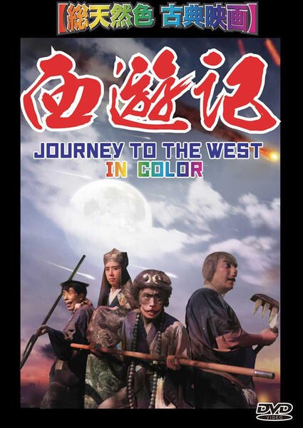 DVD「西遊記 （1952） 総天然色 古典映画」作品詳細 - GEO Online
