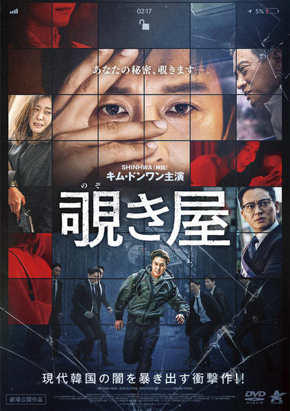 DVD「覗き屋」作品詳細 GEO Online/ゲオオンライン