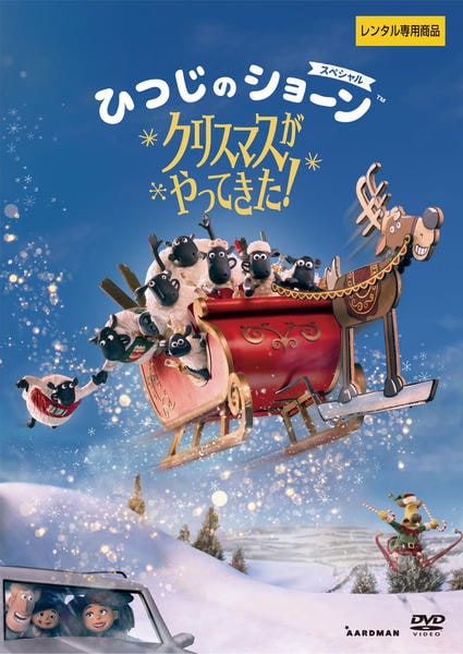DVD「ひつじのショーン スペシャル クリスマスがやってきた！」作品